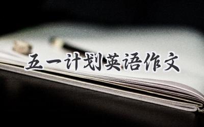 五一计划英语作文