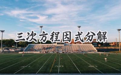 三次方程因式分解