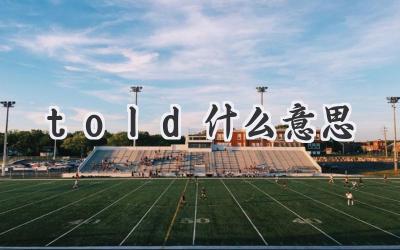 told什么意思