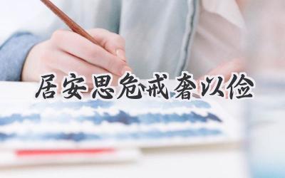 居安思危戒奢以俭