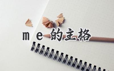 me的主格