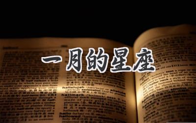 一月的星座