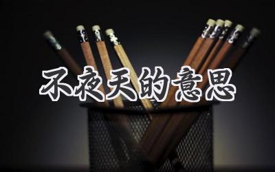 不夜天的意思