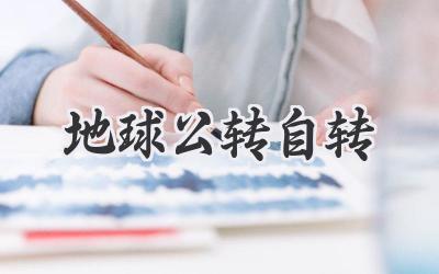 地球公转自转
