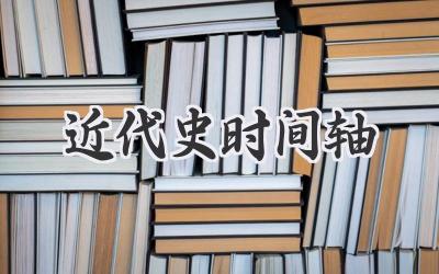近代史时间轴
