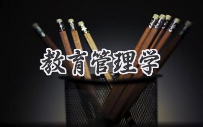 教育管理学