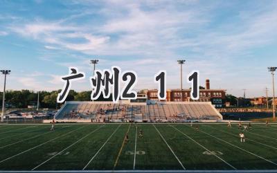 广州211