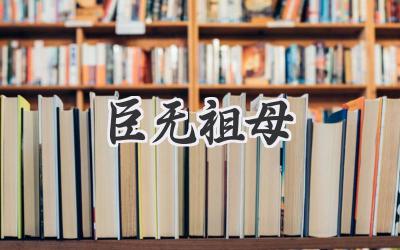 臣无祖母