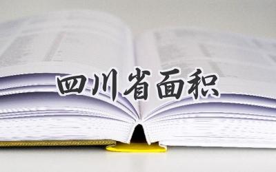 四川省面积