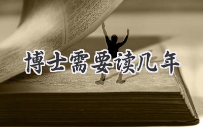 博士需要读几年