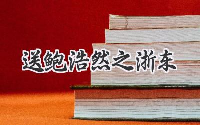 送鲍浩然之浙东