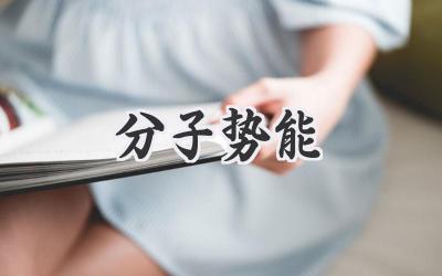 分子势能