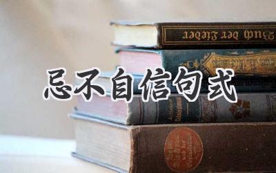 忌不自信句式