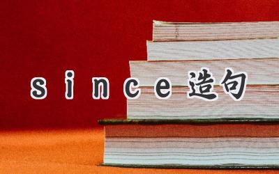 since造句