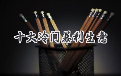 十大冷门暴利生意