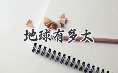地球有多大