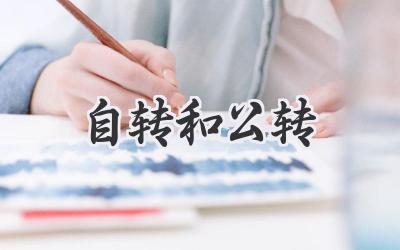 自转和公转