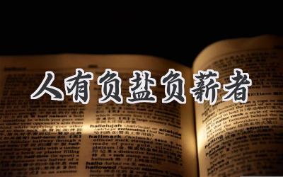 人有负盐负薪者