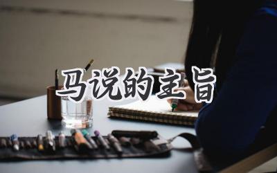 马说的主旨