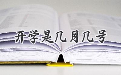 开学是几月几号