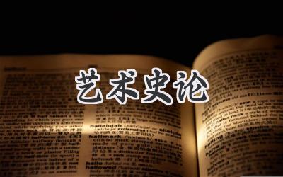 艺术史论