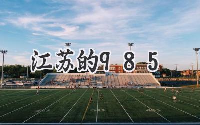 江苏的985
