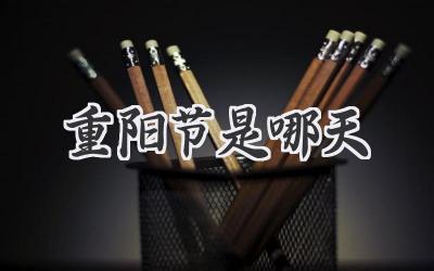 重阳节是哪天