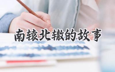 南辕北辙的故事