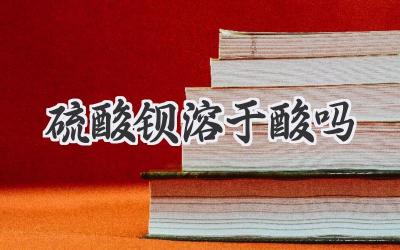 硫酸钡溶于酸吗