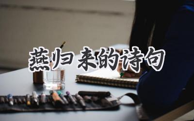 燕归来的诗句