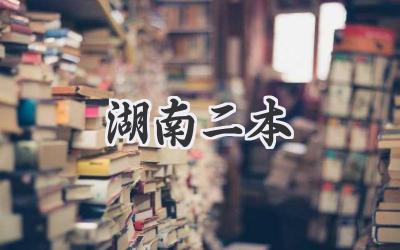 湖南二本