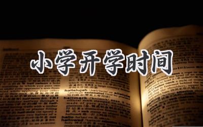 小学开学时间