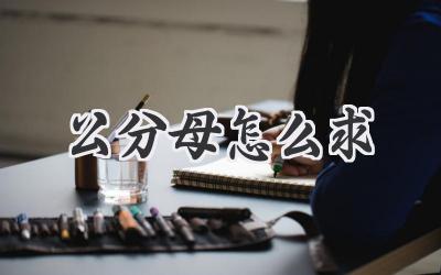 公分母怎么求