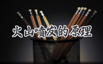 火山喷发的原理