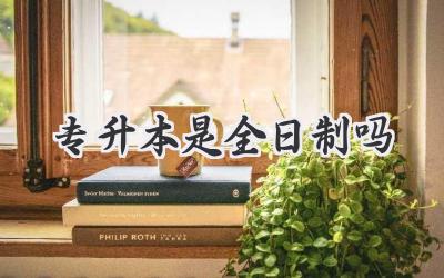 专升本是全日制吗