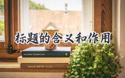 标题的含义和作用