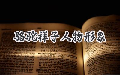 骆驼祥子人物形象