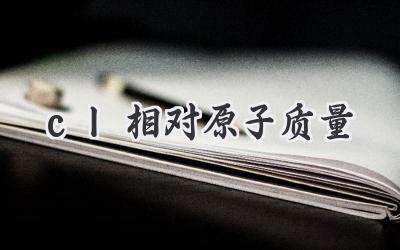 cl相对原子质量