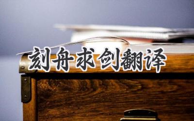 刻舟求剑翻译