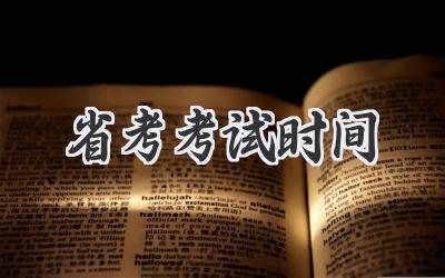 省考考试时间