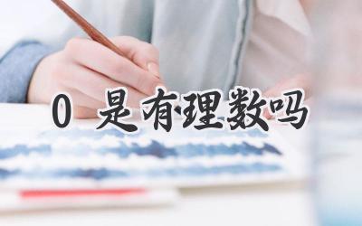 0是有理数吗