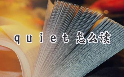 quiet怎么读
