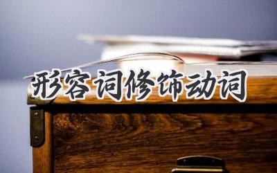 形容词修饰动词