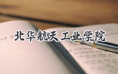 北华航天工业学院