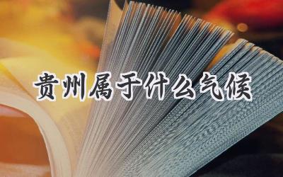 贵州属于什么气候