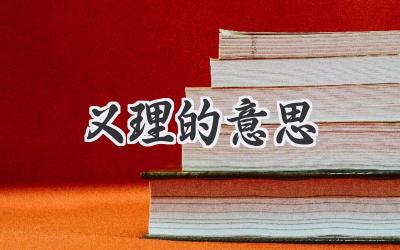 义理的意思