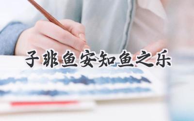 子非鱼安知鱼之乐