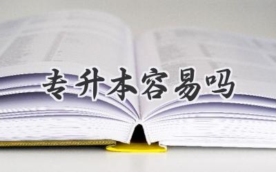 专升本容易吗