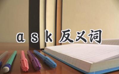 ask反义词
