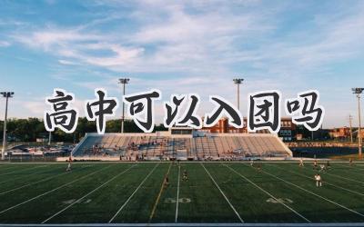 高中可以入团吗